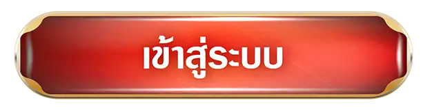 เข้าสู่ระบบ