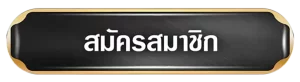สมัครสมาชิก